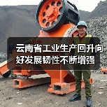 云南省工业生产回升向好发展韧性不断增强（图4）