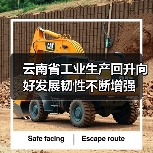 云南省工业生产回升向好发展韧性不断增强（图1）
