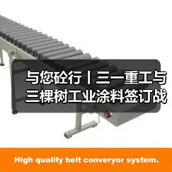 与您砼行丨三一重工与三棵树工业涂料签订战略合作协议（图4）