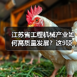 江苏省工程机械产业如何高质量发展？这9项重点任务是关键（图1）