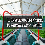 江苏省工程机械产业如何高质量发展？这9项重点任务是关键（图4）