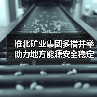 淮北矿业集团多措并举助力地方能源安全稳定（图3）