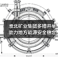 淮北矿业集团多措并举助力地方能源安全稳定（图4）
