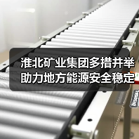 淮北矿业集团多措并举助力地方能源安全稳定（图2）