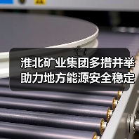 淮北矿业集团多措并举助力地方能源安全稳定（图1）