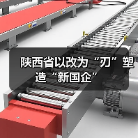 陕西省以改为“刃”塑造“新国企”（图2）