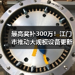 最高奖补300万！江门市推动大规模设备更新及企业技术改造（图3）