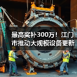 最高奖补300万！江门市推动大规模设备更新及企业技术改造（图1）
