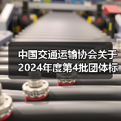 中国交通运输协会关于2024年度第4批团体标准项目立项（13项）的公告（图1）