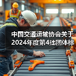 中国交通运输协会关于2024年度第4批团体标准项目立项（13项）的公告（图2）