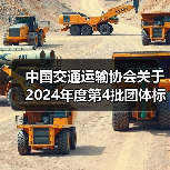 中国交通运输协会关于2024年度第4批团体标准项目立项（13项）的公告（图3）