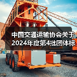 中国交通运输协会关于2024年度第4批团体标准项目立项（13项）的公告（图4）