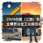 2024中国（江西）有色金属暨冶金工业展览会――明日开幕（图4）