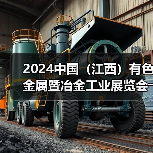 2024中国（江西）有色金属暨冶金工业展览会――明日开幕（图3）