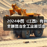 2024中国（江西）有色金属暨冶金工业展览会――明日开幕（图1）