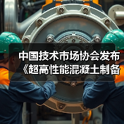 中国技术市场协会发布《超高性能混凝土制备与应用技术规范》等两项团体标准的公告（图4）