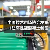 中国技术市场协会发布《超高性能混凝土制备与应用技术规范》等两项团体标准的公告（图2）