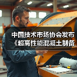 中国技术市场协会发布《超高性能混凝土制备与应用技术规范》等两项团体标准的公告（图3）