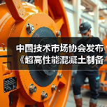 中国技术市场协会发布《超高性能混凝土制备与应用技术规范》等两项团体标准的公告（图1）