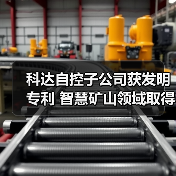 科达自控子公司获发明专利 智慧矿山领域取得新突破（图4）