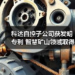科达自控子公司获发明专利 智慧矿山领域取得新突破（图3）