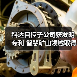 科达自控子公司获发明专利 智慧矿山领域取得新突破（图1）