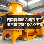 我国首座盐穴储气库工作气量突破10亿立方米(图3) 我国首座盐穴储气库工作气量突破10亿立方米(图3)