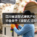 四川省装配式建筑产业协会关于《装配式 混凝士建筑结构质量检测技术标准》等3项团体标准的立项公示(图4) 四川省装配式建筑产业协会关于《装配式 混凝士建筑结构质量检测技术标准》等3项团体标准的立项公示(图4)