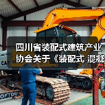 四川省装配式建筑产业协会关于《装配式 混凝士建筑结构质量检测技术标准》等3项团体标准的立项公示(图2) 四川省装配式建筑产业协会关于《装配式 混凝士建筑结构质量检测技术标准》等3项团体标准的立项公示(图2)