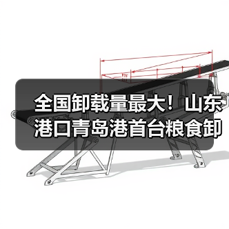 全国卸载量最大!山东港口青岛港首台粮食卸船机实现首次重载试车(图2) 全国卸载量最大!山东港口青岛港首台粮食卸船机实现首次重载试车(图2)