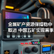 金属矿产资源保障稳中取进 中国五矿实现首季“开门红”(图2) 金属矿产资源保障稳中取进 中国五矿实现首季“开门红”(图2)