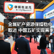 金属矿产资源保障稳中取进 中国五矿实现首季“开门红”(图1) 金属矿产资源保障稳中取进 中国五矿实现首季“开门红”(图1)