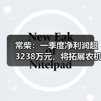 常柴:一季度净利润超3238万元,将拓展农机外其他非农配套领域(图4) 常柴:一季度净利润超3238万元,将拓展农机外其他非农配套领域(图4)