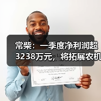 常柴:一季度净利润超3238万元,将拓展农机外其他非农配套领域(图2) 常柴:一季度净利润超3238万元,将拓展农机外其他非农配套领域(图2)