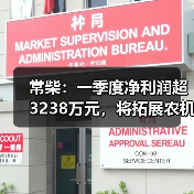 常柴:一季度净利润超3238万元,将拓展农机外其他非农配套领域(图1) 常柴:一季度净利润超3238万元,将拓展农机外其他非农配套领域(图1)