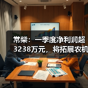常柴:一季度净利润超3238万元,将拓展农机外其他非农配套领域(图3) 常柴:一季度净利润超3238万元,将拓展农机外其他非农配套领域(图3)