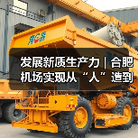 发展新质生产力 | 合肥机场实现从“人”造到“机”造，从“建造”到“智造”（图2）