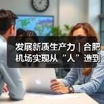 发展新质生产力 | 合肥机场实现从“人”造到“机”造，从“建造”到“智造”（图4）