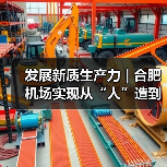 发展新质生产力 | 合肥机场实现从“人”造到“机”造，从“建造”到“智造”（图3）