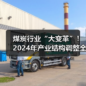 煤炭行业“大变革”!2024年产业结构调整全指南请收好(图3) 煤炭行业“大变革”!2024年产业结构调整全指南请收好(图3)
