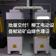 批量交付！柳工电动设备赋能矿山绿色建设（图1）