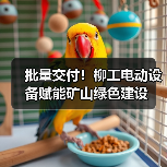 批量交付！柳工电动设备赋能矿山绿色建设（图3）