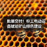 批量交付！柳工电动设备赋能矿山绿色建设（图2）