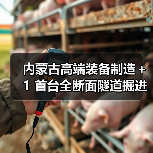 内蒙古高端装备制造＋1 首台全断面隧道掘进机下线（图3）