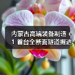 内蒙古高端装备制造＋1 首台全断面隧道掘进机下线（图4）