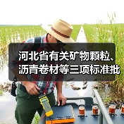 河北省有关矿物颗粒、沥青卷材等三项标准批准立项（图2）