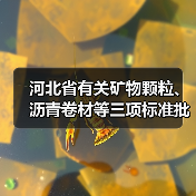 河北省有关矿物颗粒、沥青卷材等三项标准批准立项（图1）
