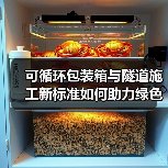 可循环包装箱与隧道施工新标准如何助力绿色转型?(图1) 可循环包装箱与隧道施工新标准如何助力绿色转型?(图1)