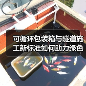 可循环包装箱与隧道施工新标准如何助力绿色转型?(图3) 可循环包装箱与隧道施工新标准如何助力绿色转型?(图3)