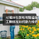 可循环包装箱与隧道施工新标准如何助力绿色转型?(图2) 可循环包装箱与隧道施工新标准如何助力绿色转型?(图2)